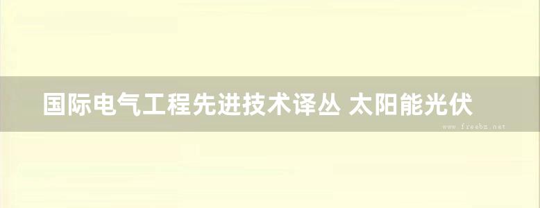 国际电气工程先进技术译丛 太阳能光伏发电系统 高清可编辑文字版 (（英）切拉斯 等著)